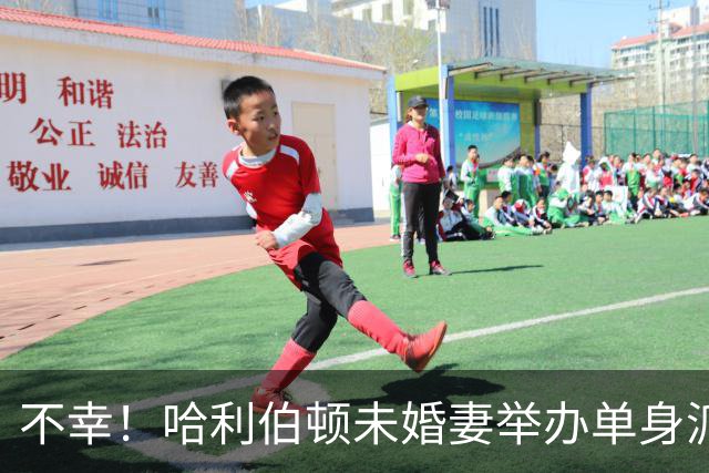 不幸！哈利伯顿未婚妻举办单身派对 其闺蜜度假期间骤逝年仅26岁