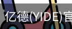 亿德官方网站入口